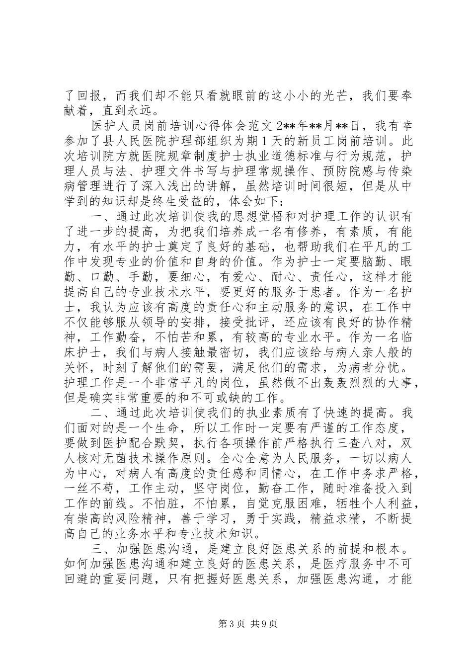 医护人员岗前培训心得体会_第3页