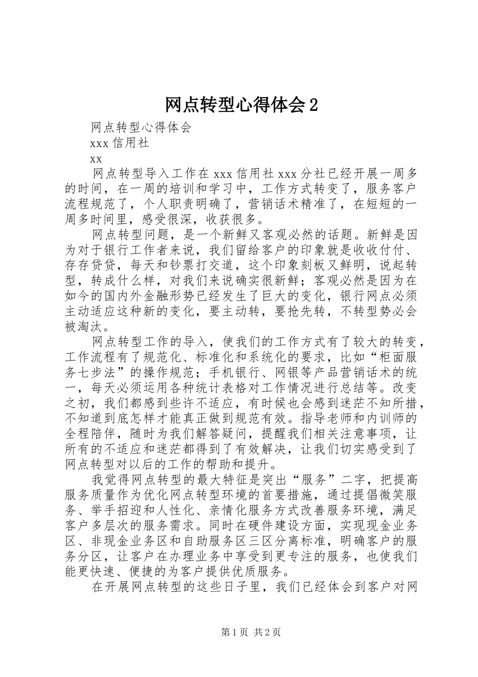 网点转型心得体会2 (3)_第1页