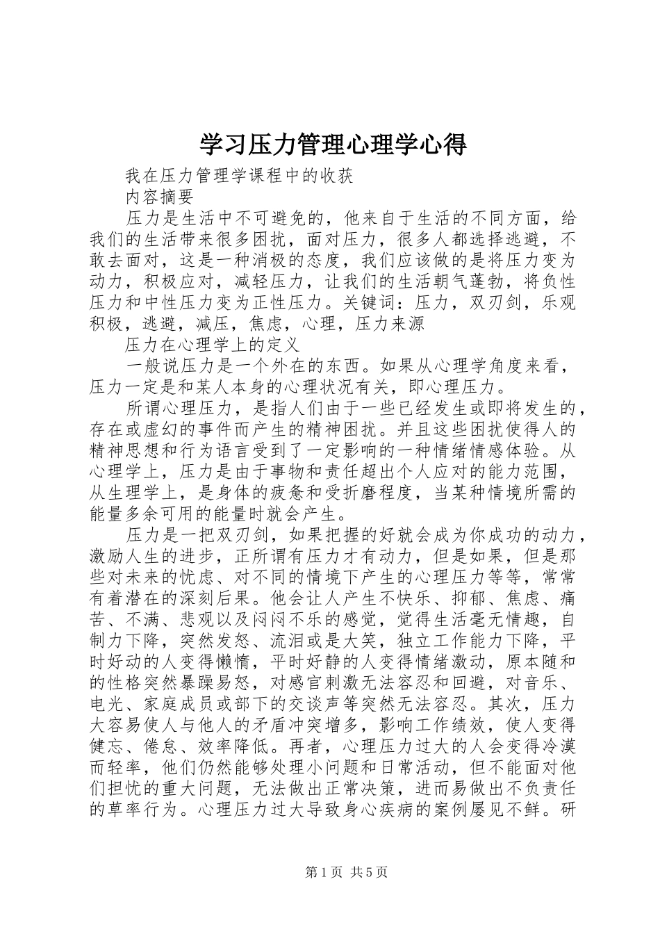学习压力管理心理学心得_2_第1页