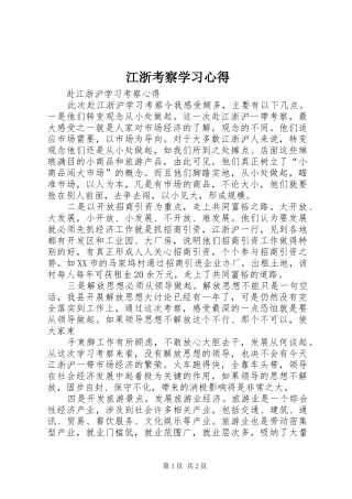 江浙考察学习心得