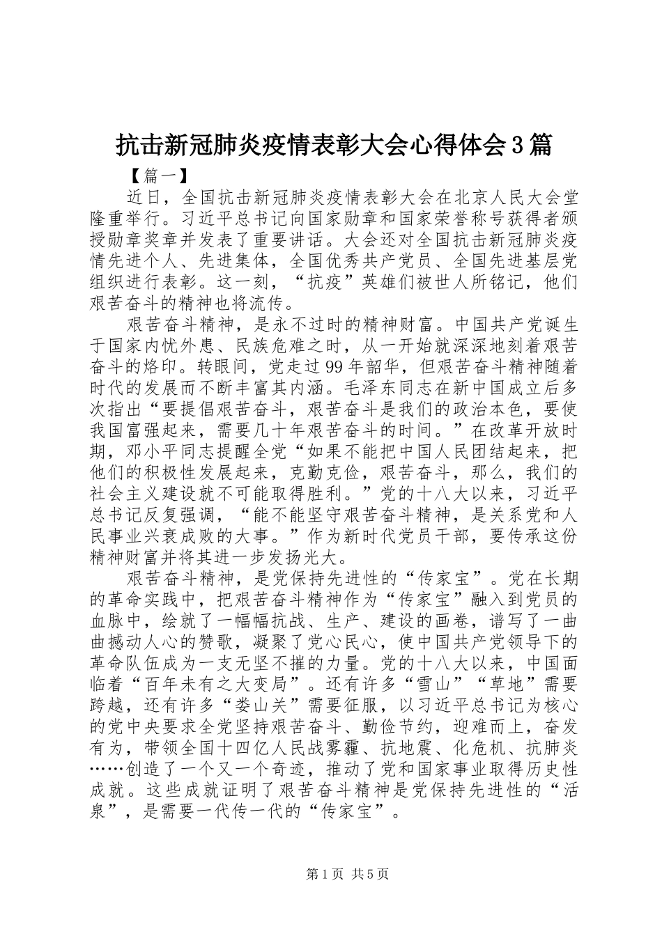 抗击新冠肺炎疫情表彰大会心得体会3篇_第1页