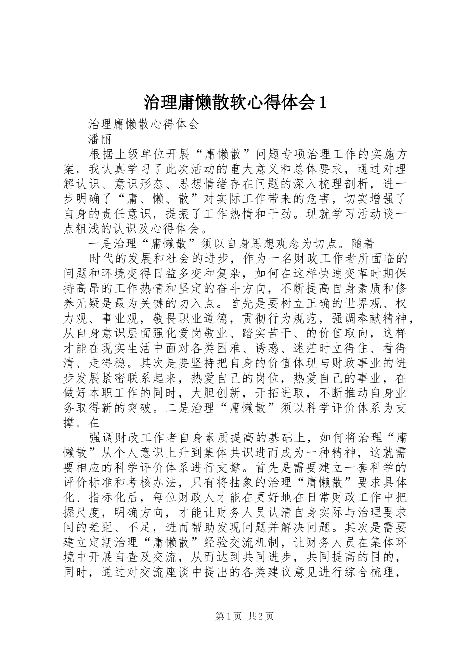 治理庸懒散软心得体会1_第1页