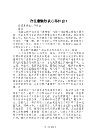 治理庸懒散软心得体会1
