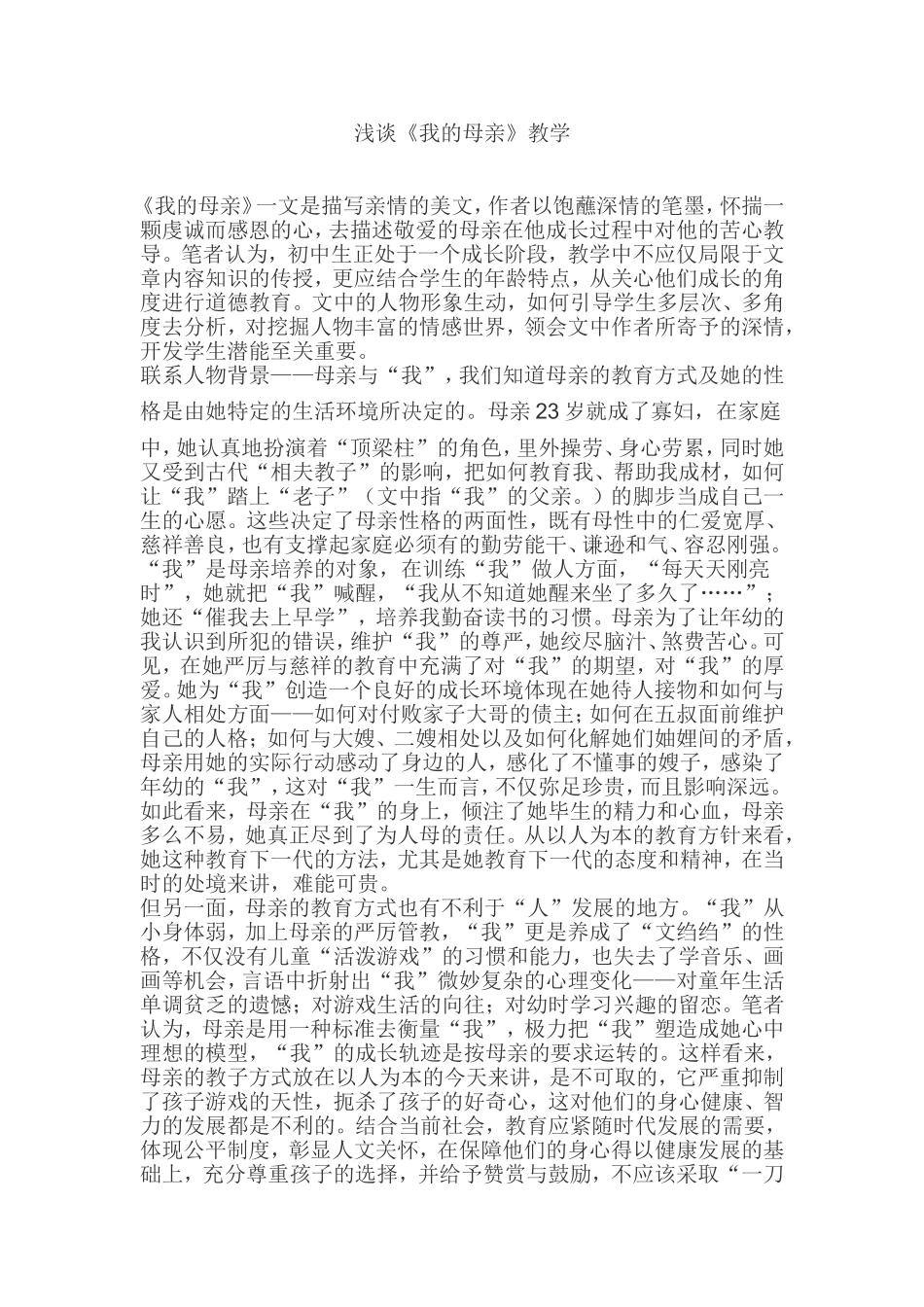 浅谈《我的母亲》教学_第1页