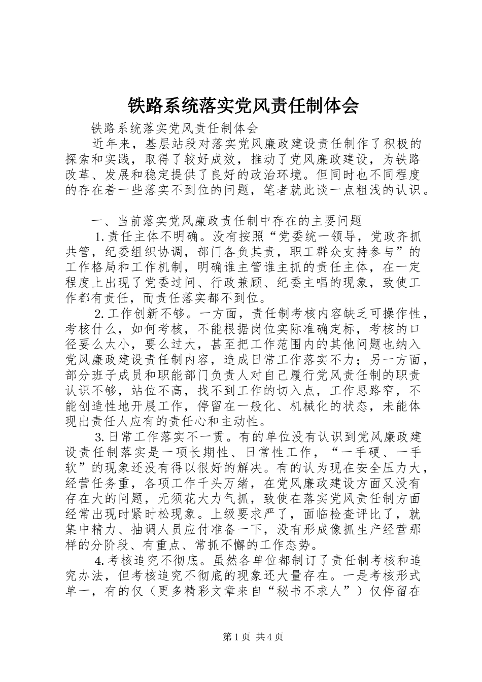铁路系统落实党风责任制体会_第1页