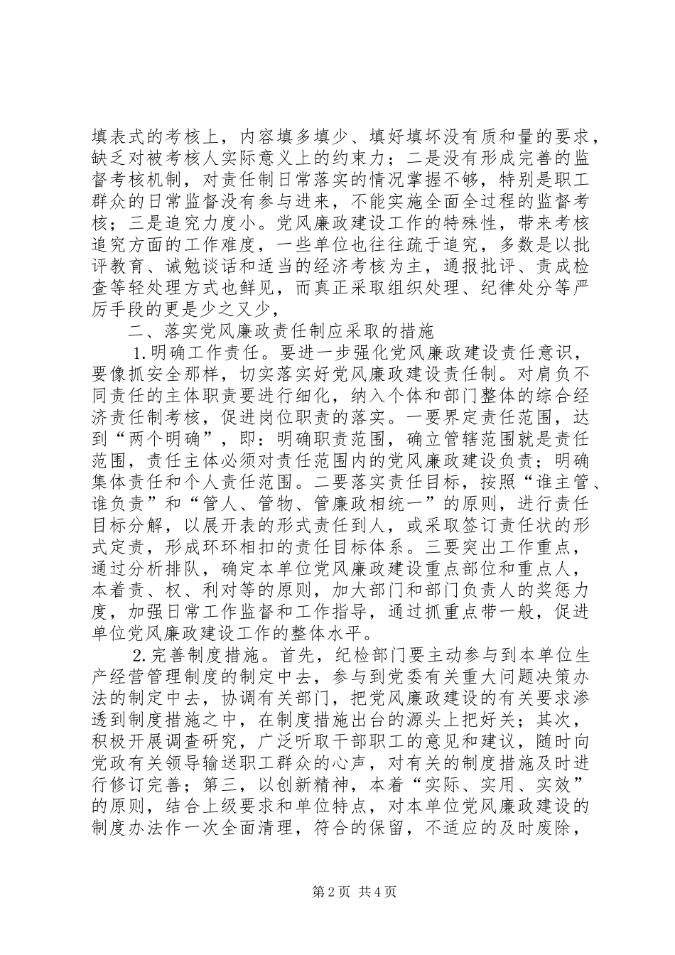 铁路系统落实党风责任制体会_第2页