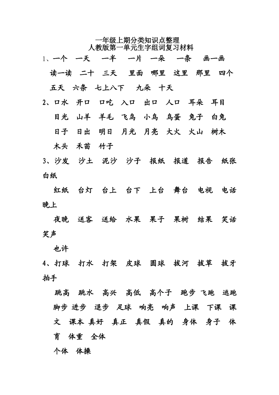 一年级上期分类知识点整理_第1页