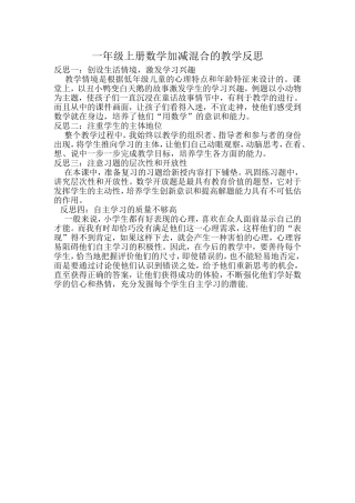 一年级上册数学加减混合的教学反思