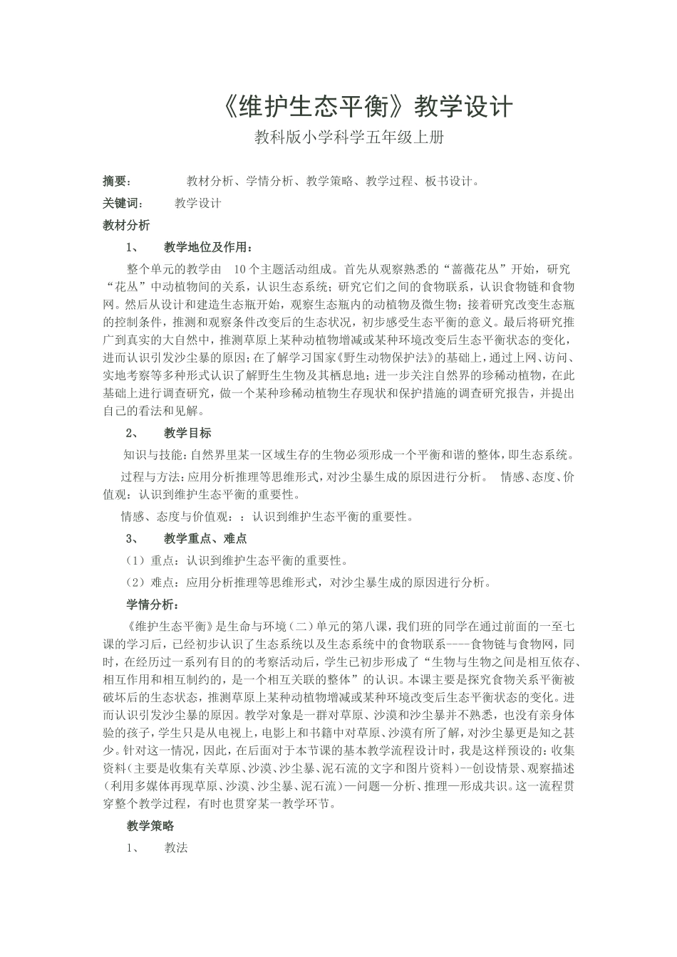 维护生态平教学设计_第1页