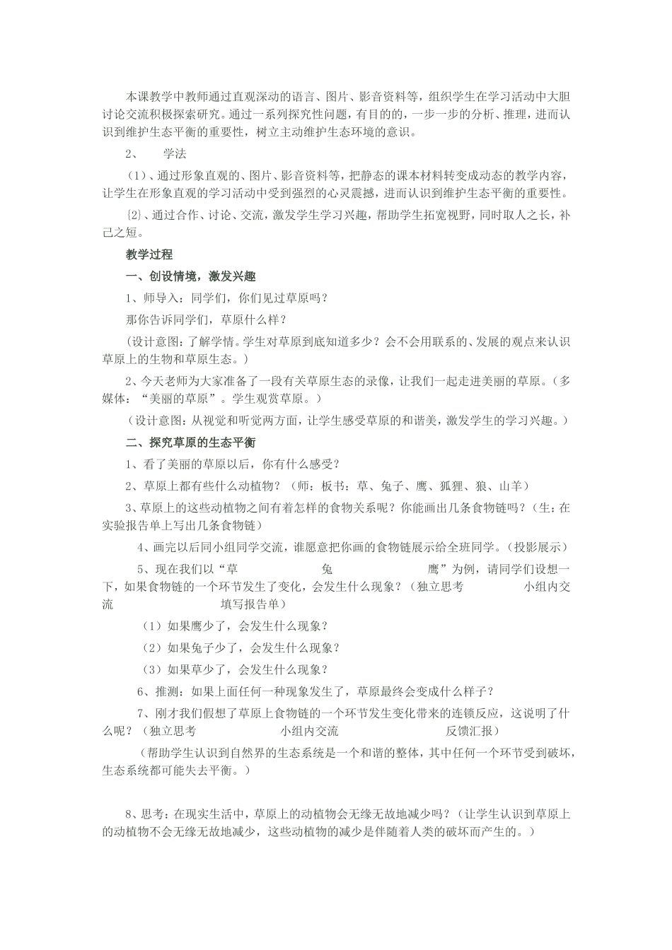 维护生态平教学设计_第2页