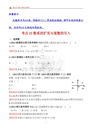 考点21数系的扩充与复数的引入