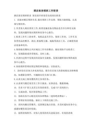 酒店客房领班工作职责