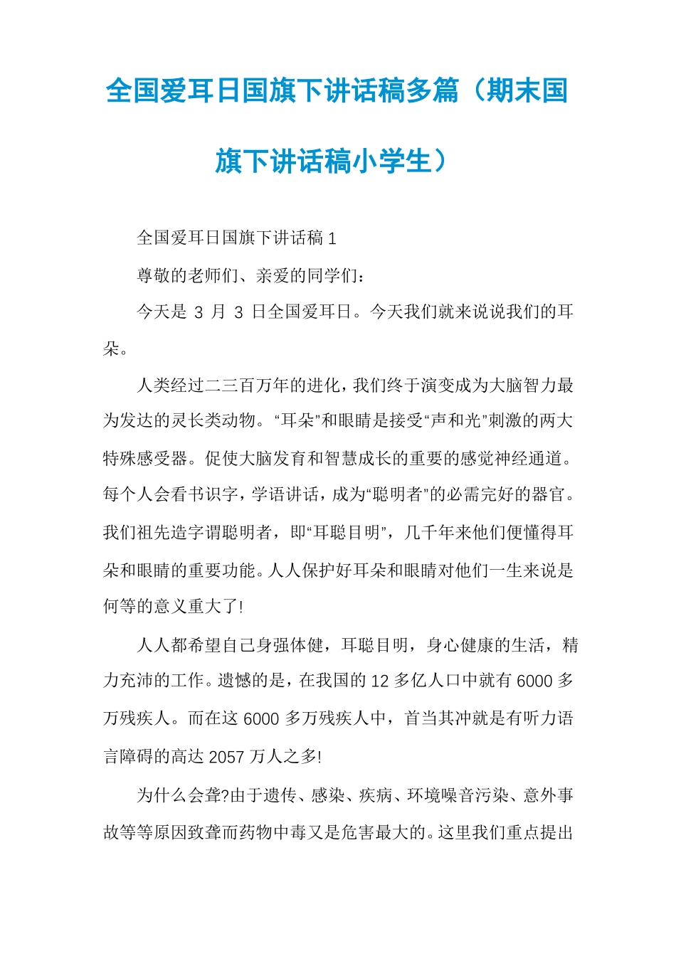 全国爱耳日国旗下讲话稿多篇期末国旗下讲话稿小学生_第1页