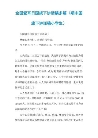 全国爱耳日国旗下讲话稿多篇期末国旗下讲话稿小学生