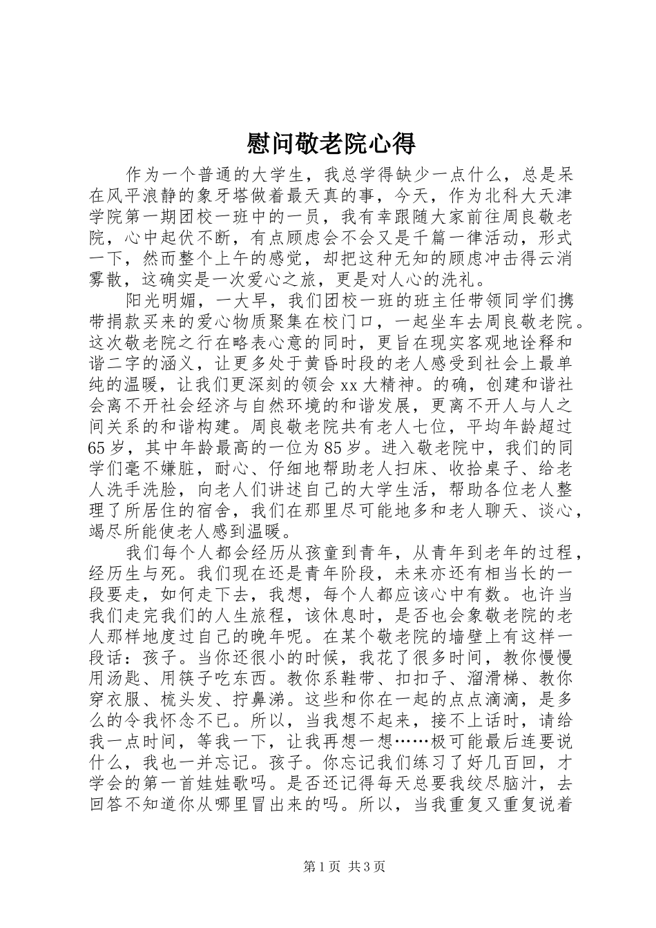 慰问敬老院心得_第1页