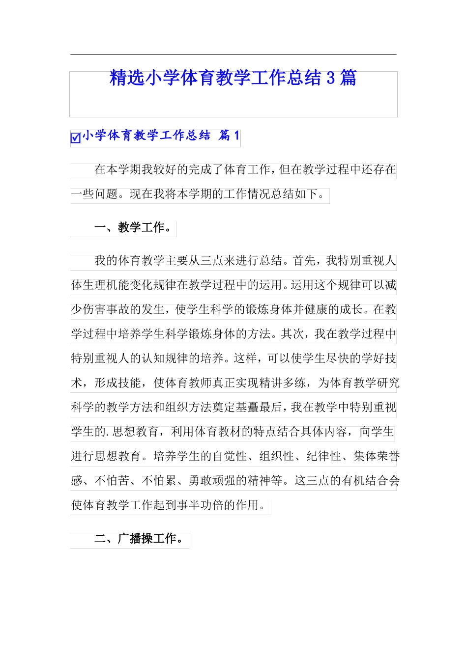 精选小学体育教学工作总结3篇实用_第1页