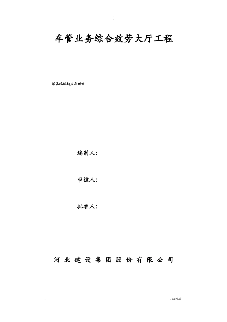 深基坑防汛应急救援预案_第1页