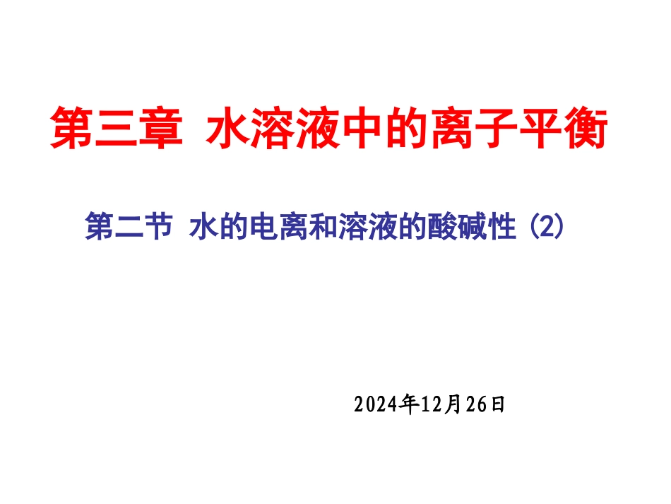 水的电离和溶液的酸碱性(2)_第1页