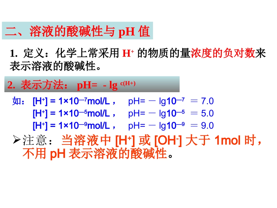 水的电离和溶液的酸碱性(2)_第3页