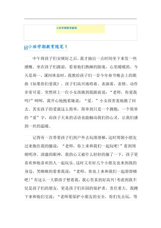 小班学期教育随笔