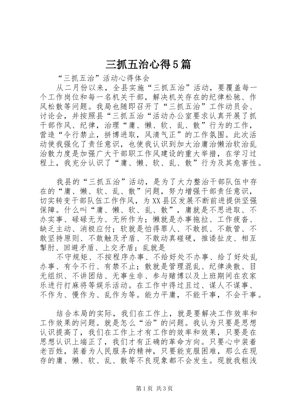 三抓五治心得5篇_第1页
