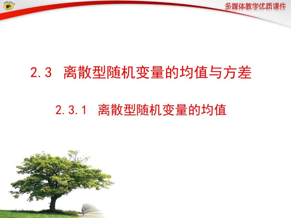 离散型随机变量的均值_第1页