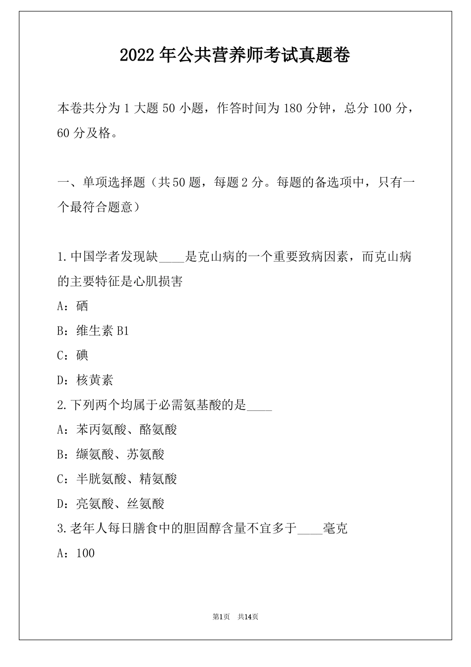 2022年公共营养师考试真题卷_第1页