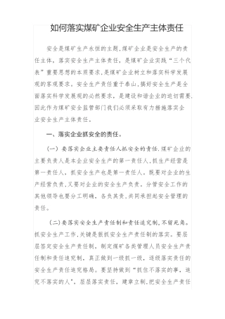 如何落实煤矿企业安全生产主体责任