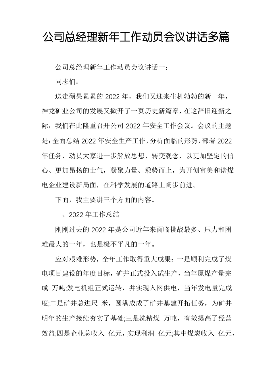 公司总经理新年工作动员会议讲话多篇_第1页