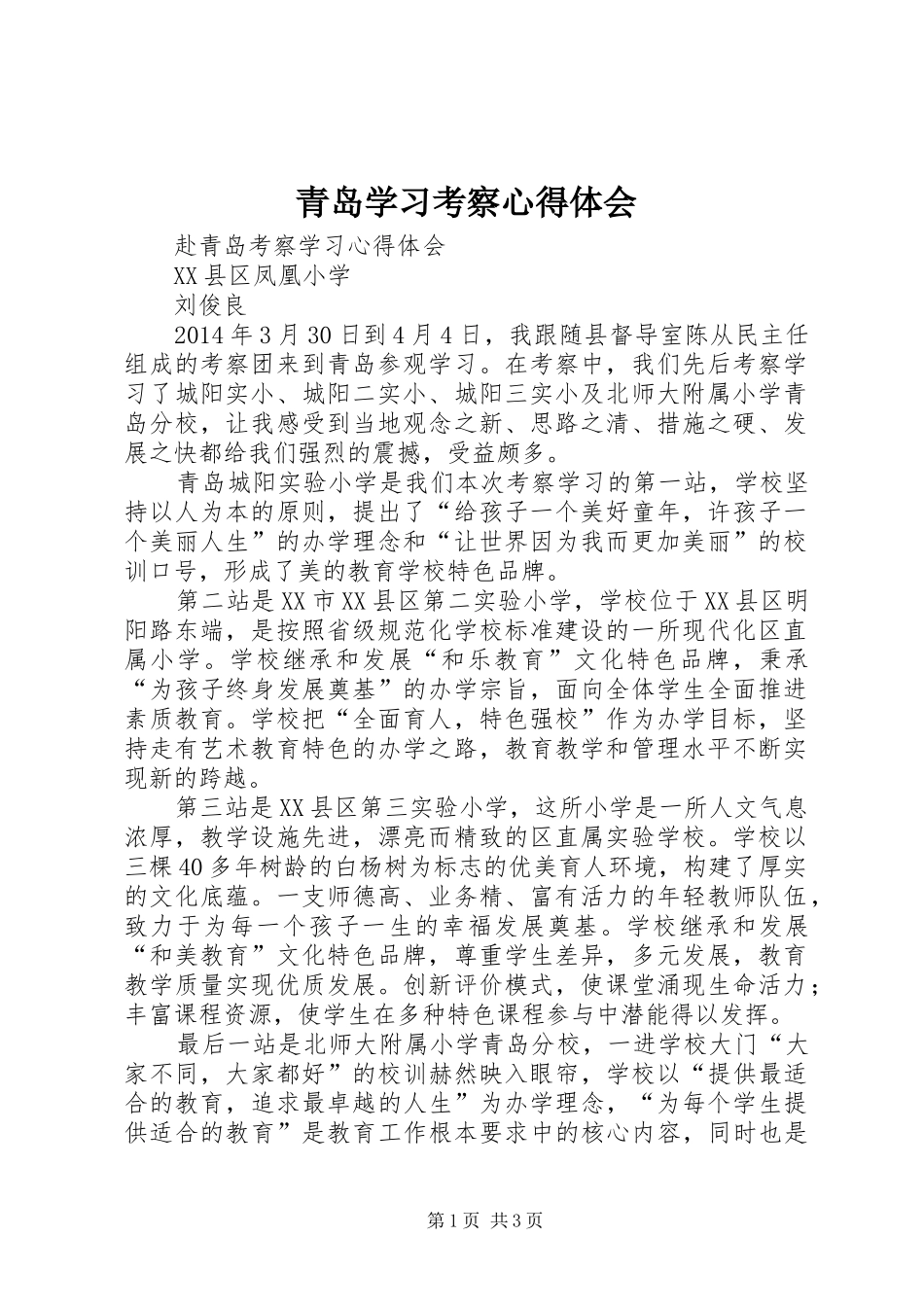 青岛学习考察心得体会_第1页