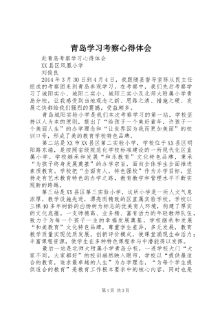 青岛学习考察心得体会