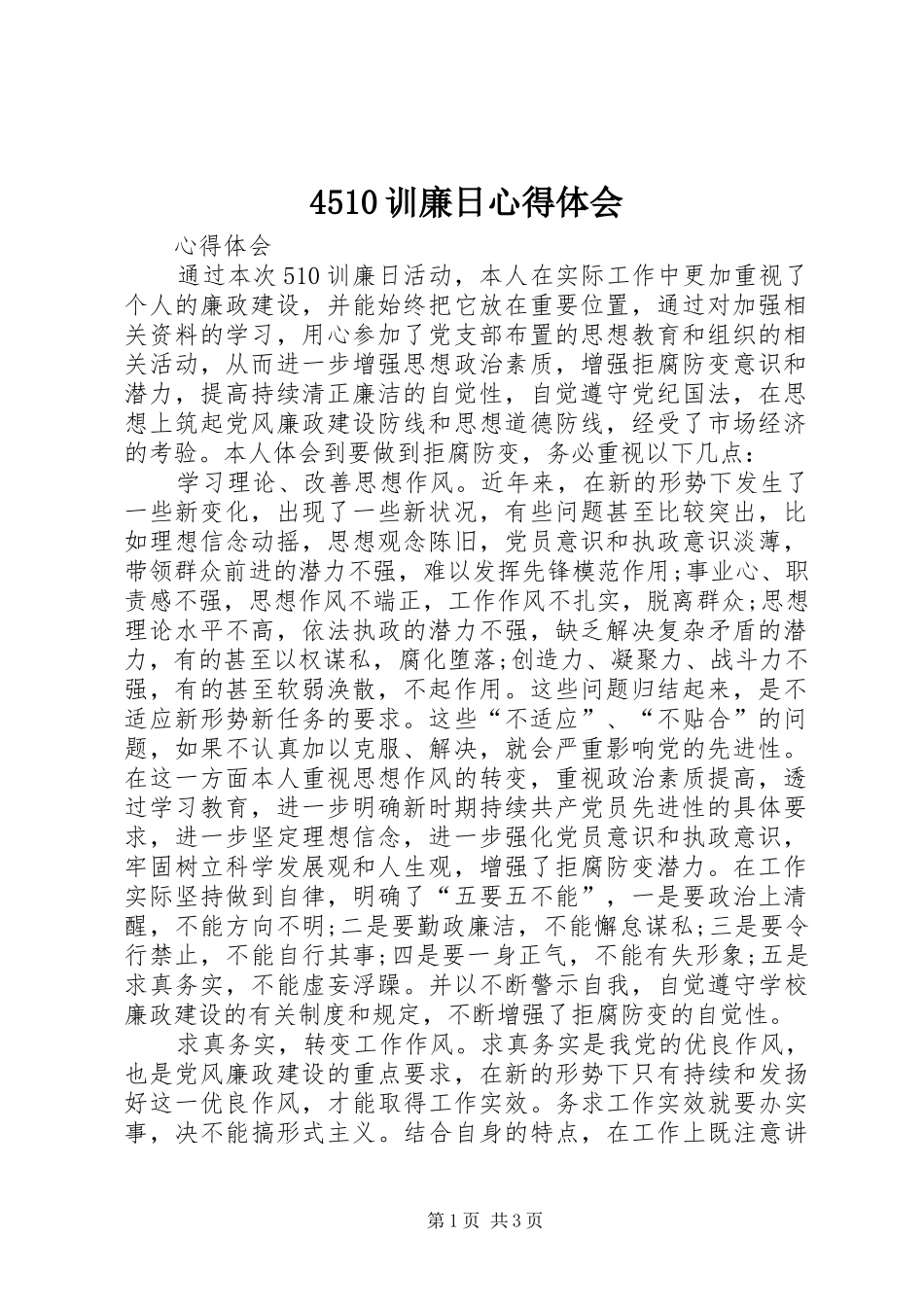 4510训廉日心得体会_第1页