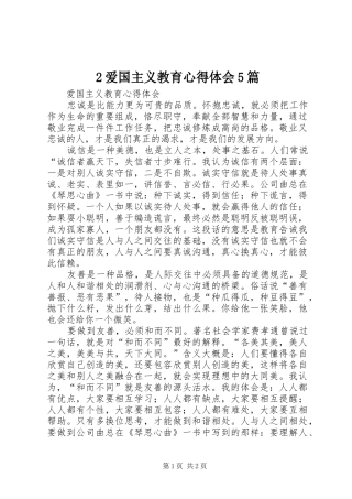 2爱国主义教育心得体会5篇