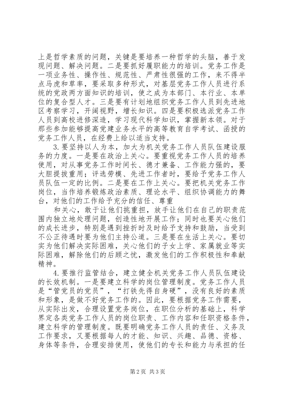 20XX年机关党务干部培训学习心得 (3)_第2页