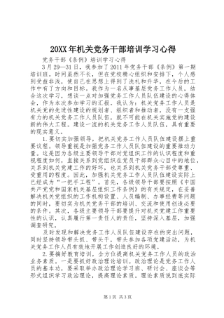 20XX年机关党务干部培训学习心得 (3)