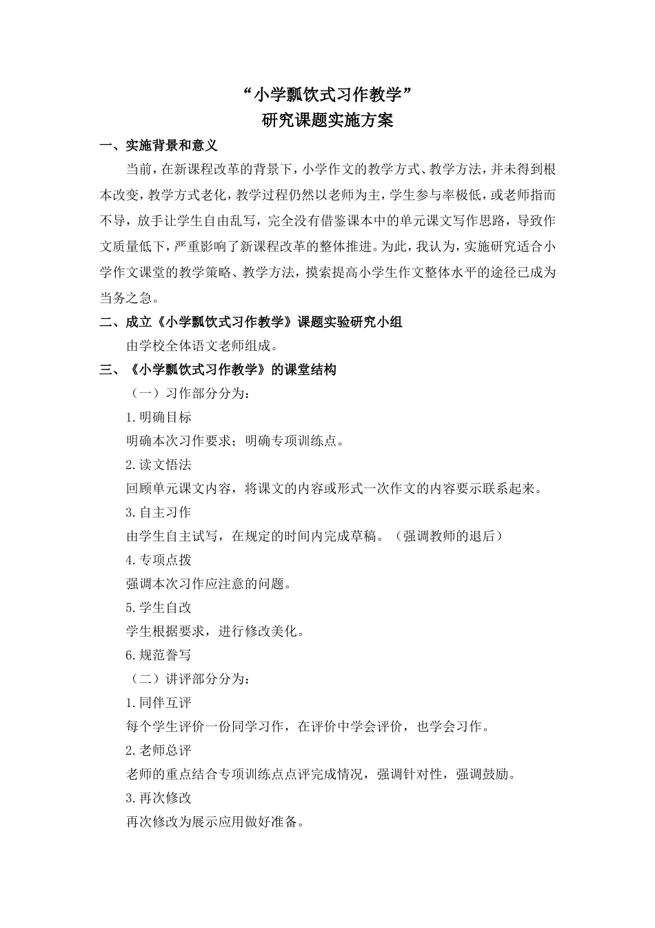 小学作文瓢饮教学研究课题实施方案_第1页