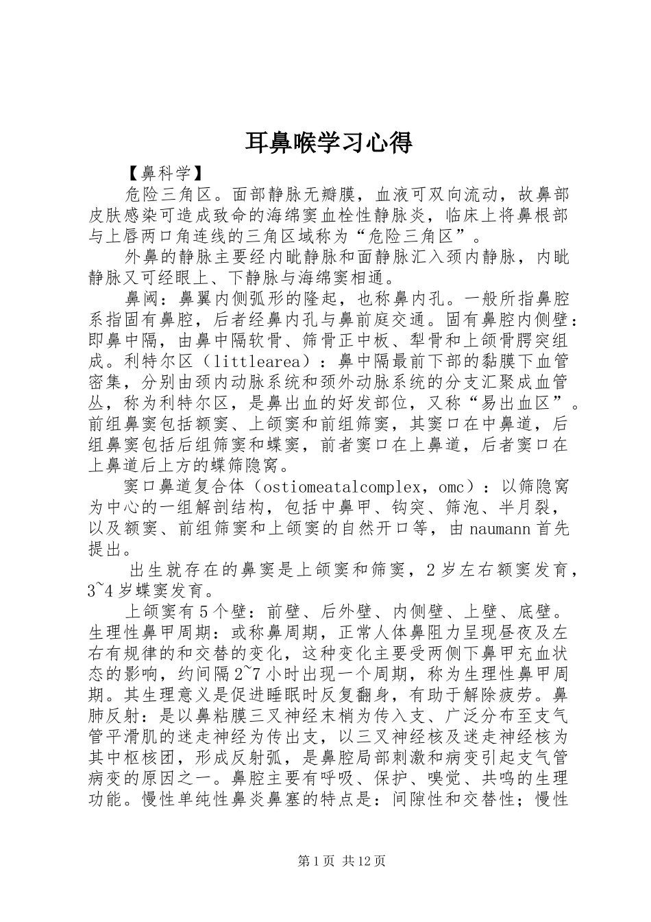 耳鼻喉学习心得_第1页