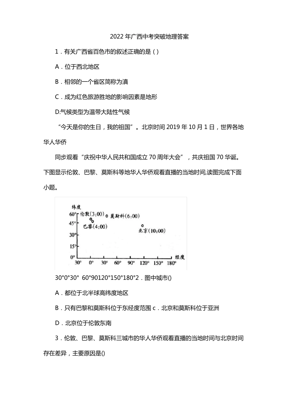 2022年广西中考突破地理答案_第1页