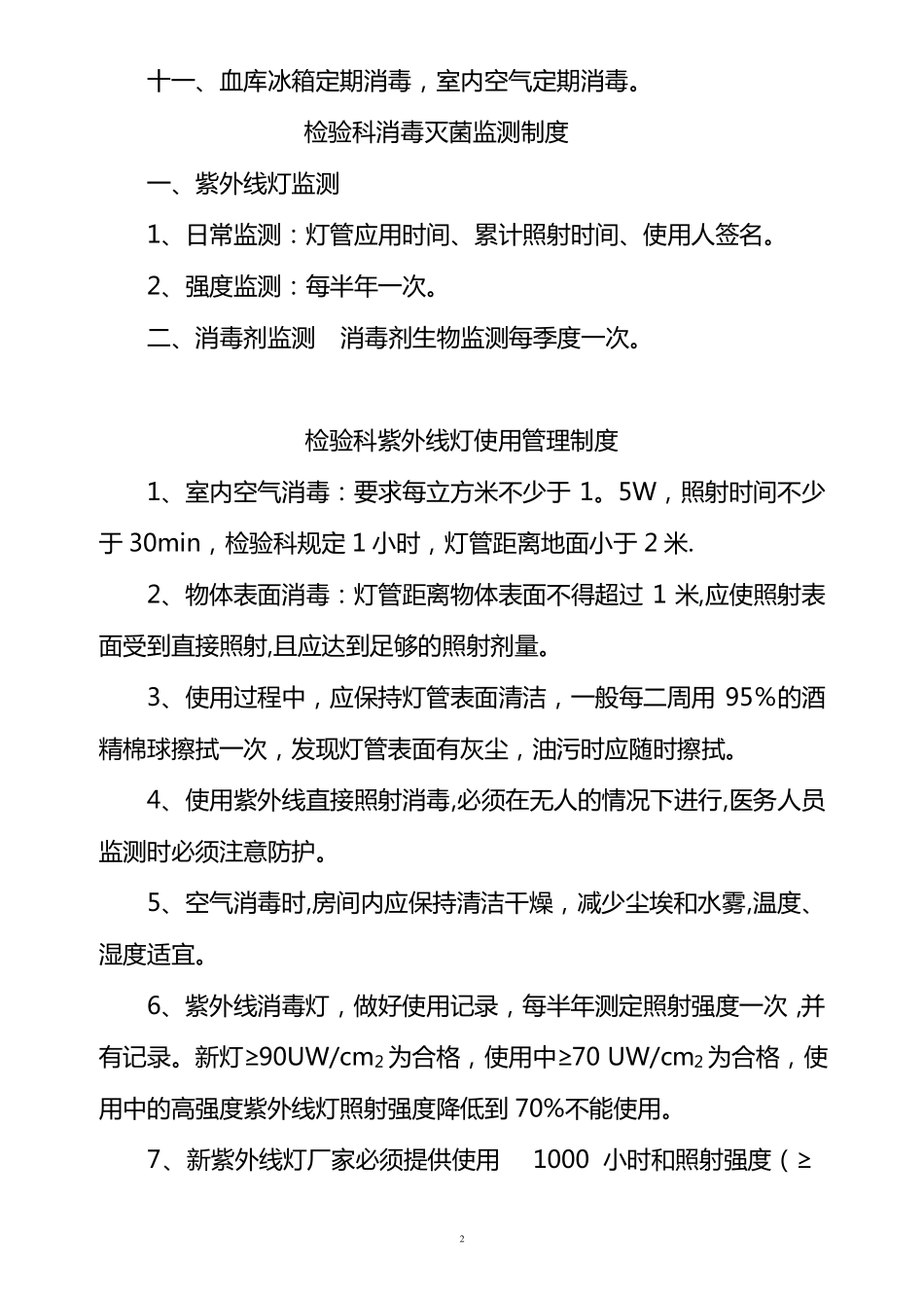 检验科医院感染管理制度55488_第2页