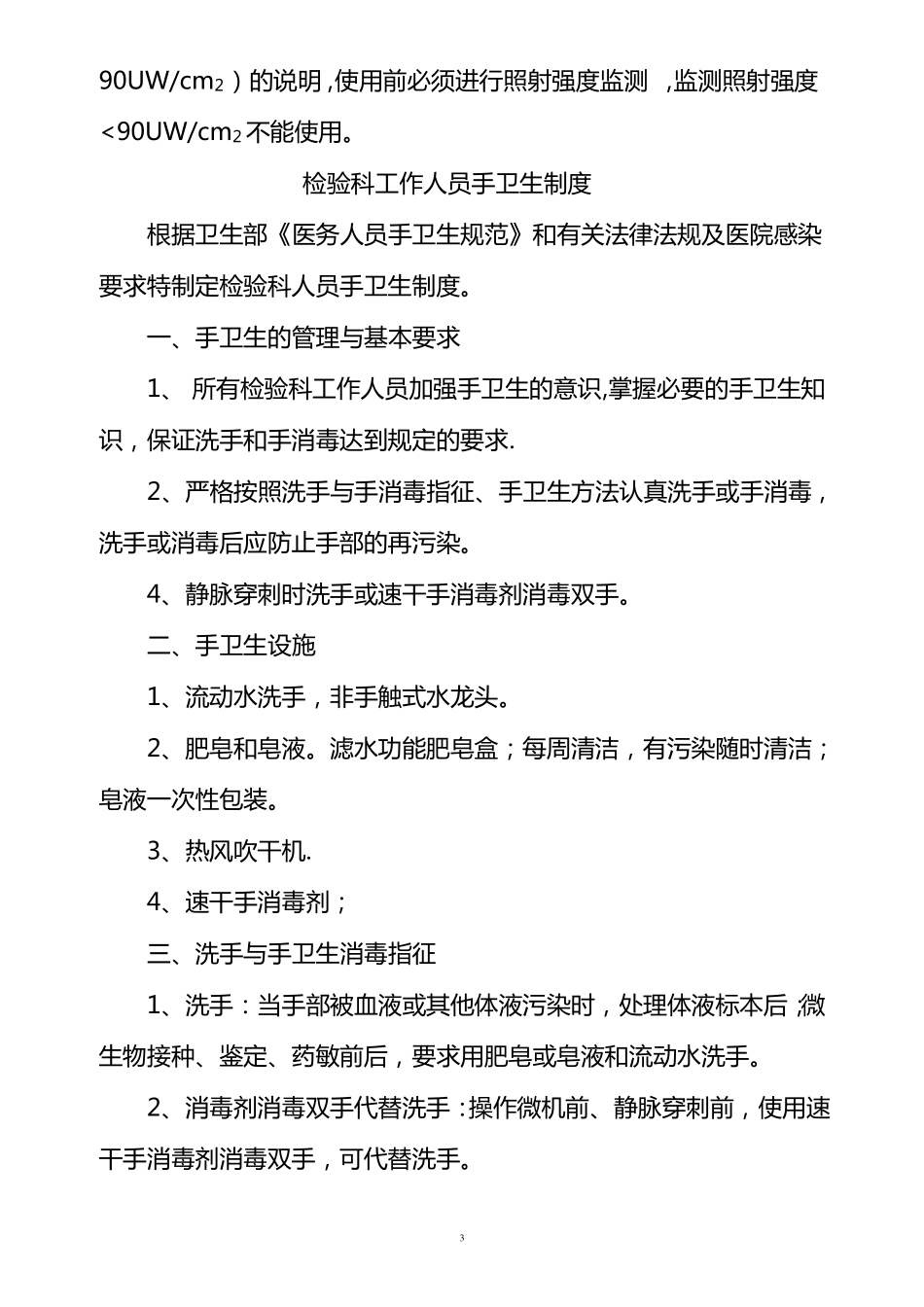 检验科医院感染管理制度55488_第3页