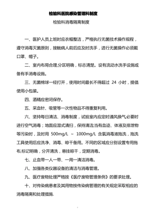 检验科医院感染管理制度55488