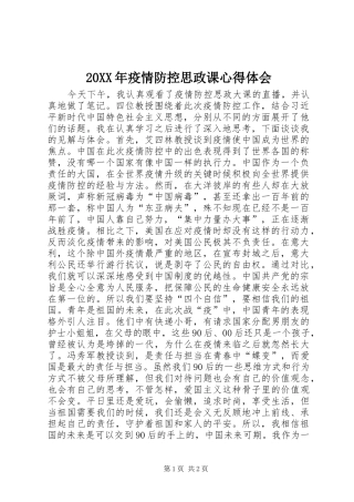 20XX年疫情防控思政课心得体会
