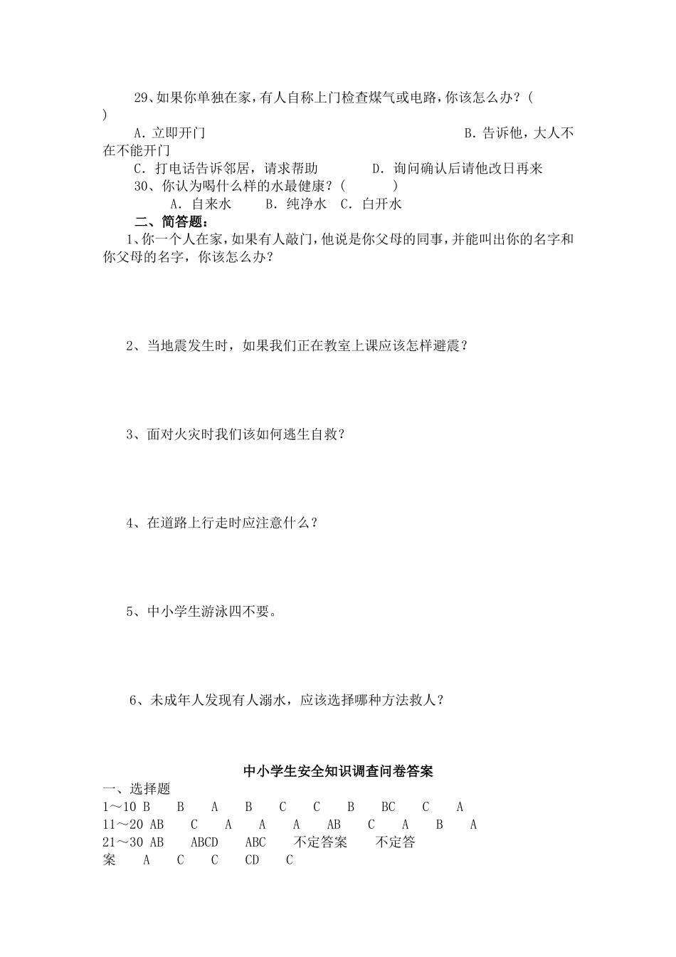 中小学生安全知识调查问卷_第3页