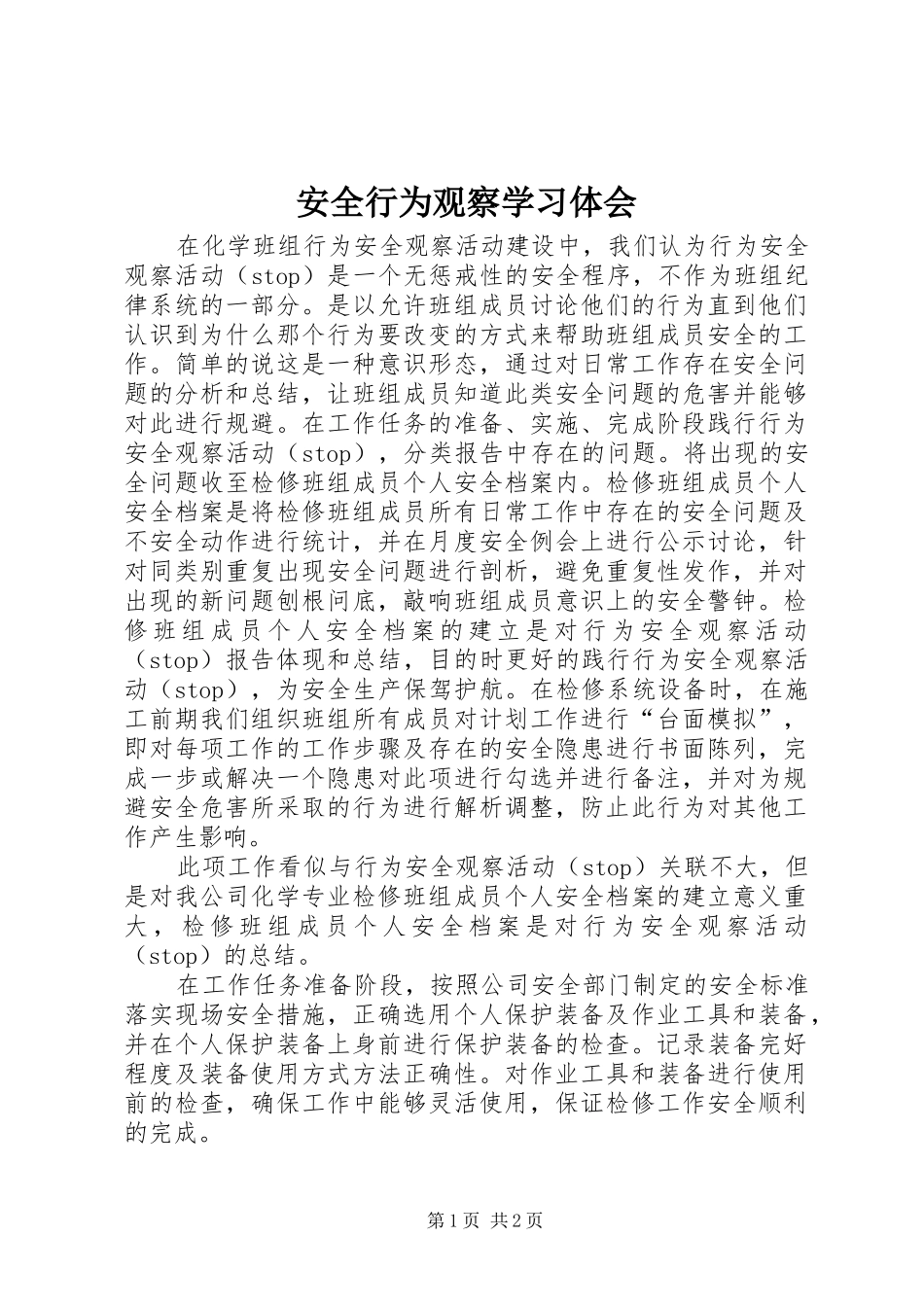 安全行为观察学习体会_1_第1页