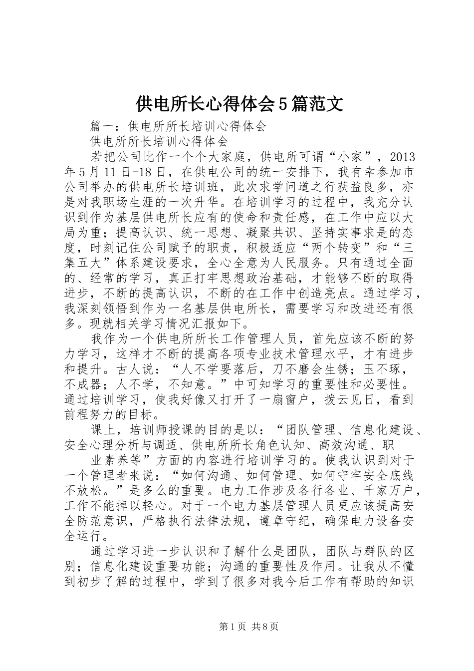 供电所长心得体会5篇范文_第1页