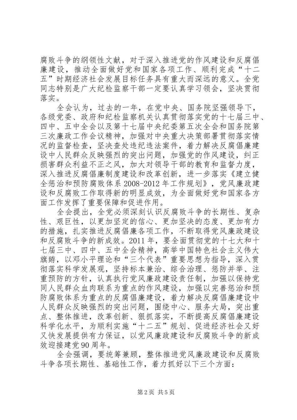 十七届中纪委会第四次全体会议公报_第2页