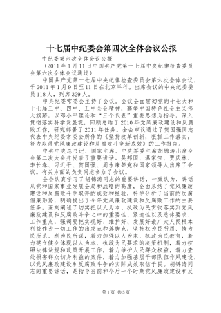 十七届中纪委会第四次全体会议公报
