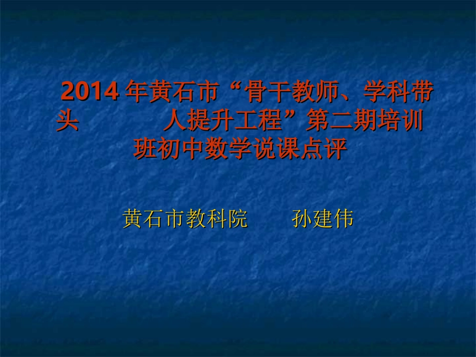 2014年黄石市名师培训说课点评_第1页