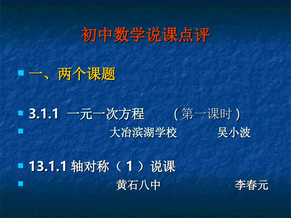 2014年黄石市名师培训说课点评_第2页