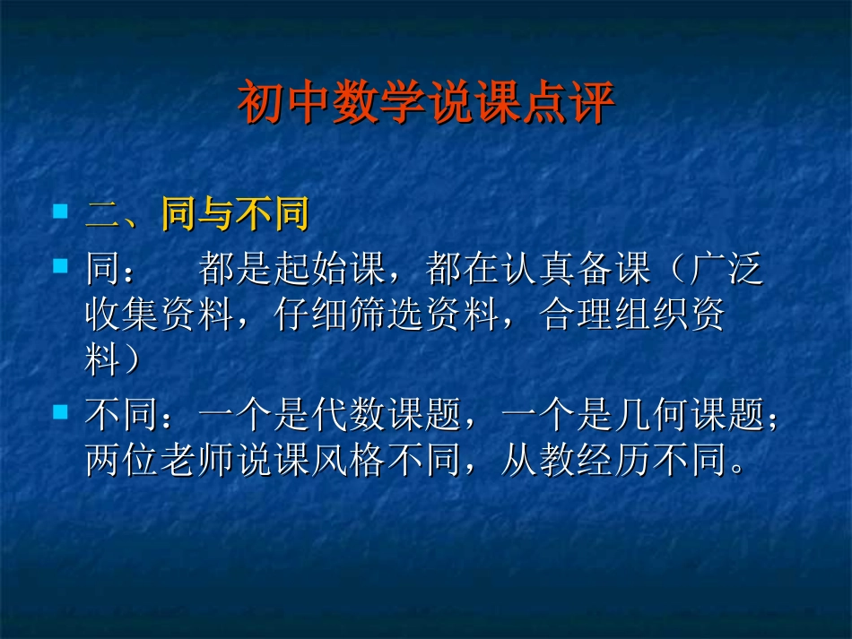 2014年黄石市名师培训说课点评_第3页